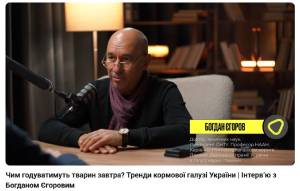 Інтерв’ю з Богданом Єгоровим – Чим годуватимуть тварин завтра? Тренди кормової галузі України